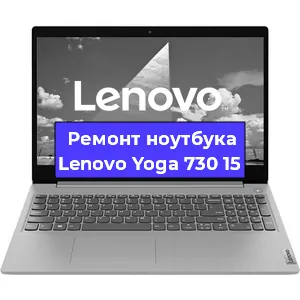 Ремонт ноутбуков Lenovo Yoga 730 15 в Красноярске